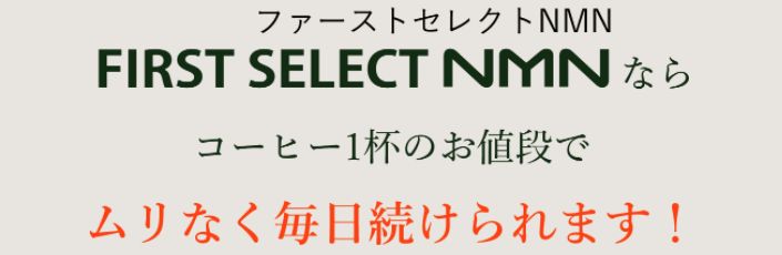 FIRST SELECT NMN評価