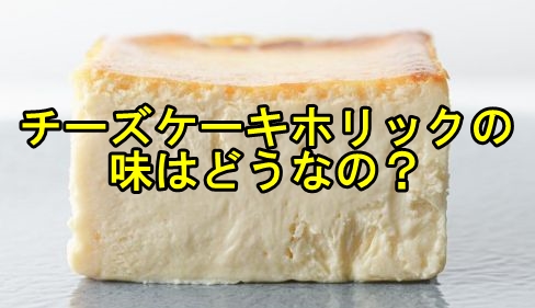 【評価】チーズケーキホリックレビュー